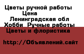 Цветы ручной работы › Цена ­ 1 000 - Ленинградская обл. Хобби. Ручные работы » Цветы и флористика   
